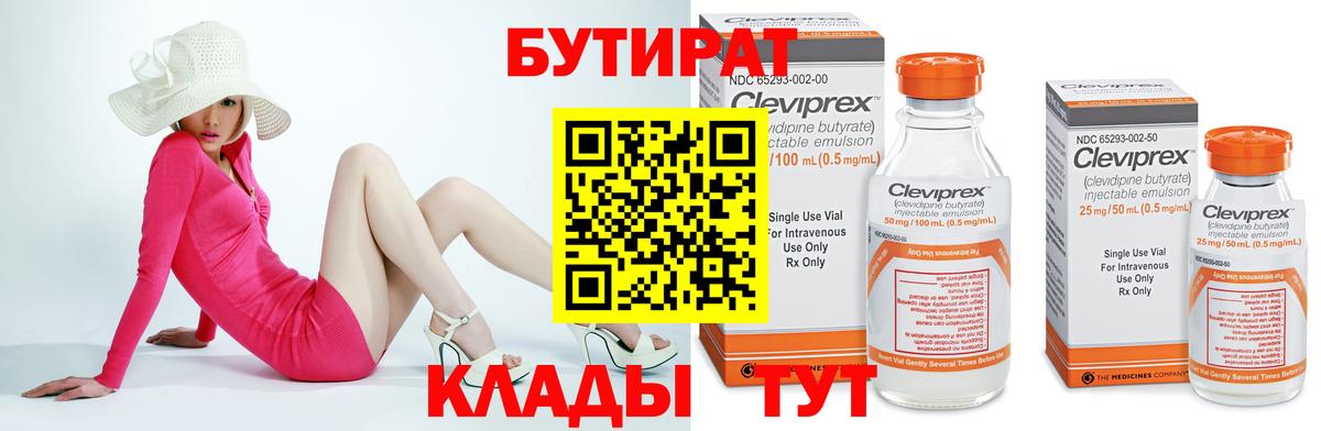 Бутират бутик Татарск